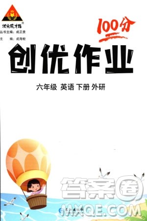 长江出版社2024年春状元成才路创优作业100分六年级英语下册外研版参考答案