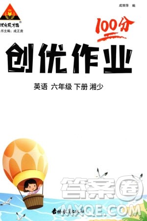 吉林教育出版社2024年春状元成才路创优作业100分六年级英语下册湘少版参考答案 吉林教育出版社2024年春状元成才路创优作业100分六年级英语下册湘少版参考答案