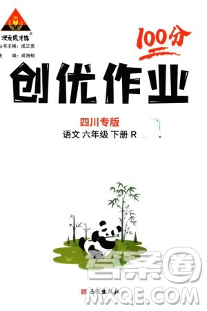 西安出版社2024年春状元成才路创优作业100分六年级语文下册人教版四川专版参考答案
