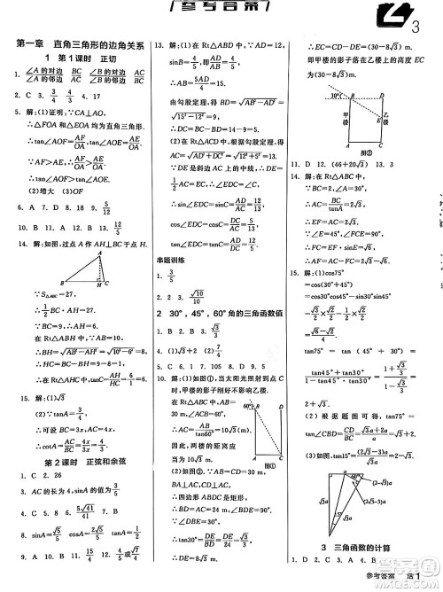阳光出版社2024年春全品作业本九年级数学下册北师大版答案