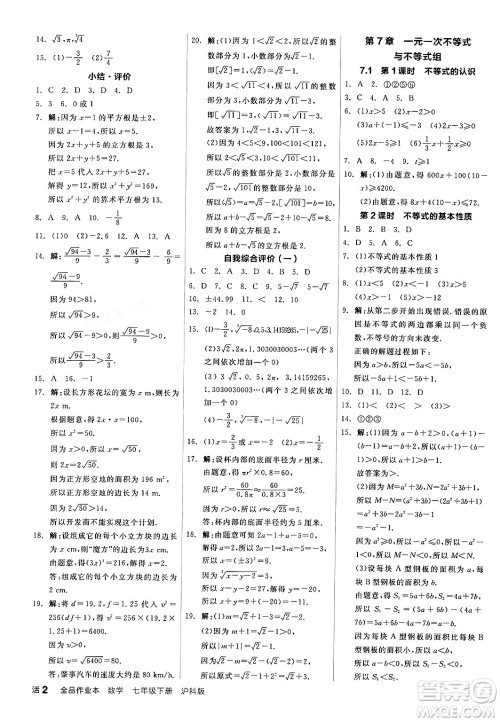 阳光出版社2024年春全品作业本七年级数学下册沪科版安徽专版答案