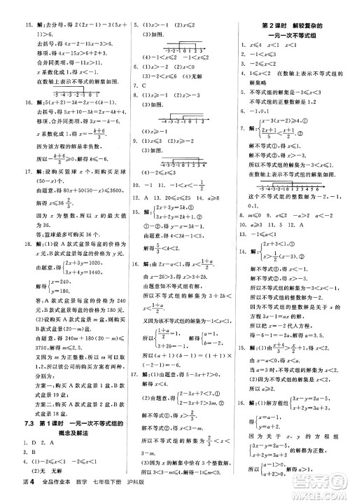 阳光出版社2024年春全品作业本七年级数学下册沪科版安徽专版答案