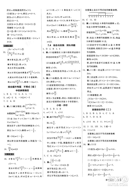 阳光出版社2024年春全品作业本七年级数学下册沪科版安徽专版答案