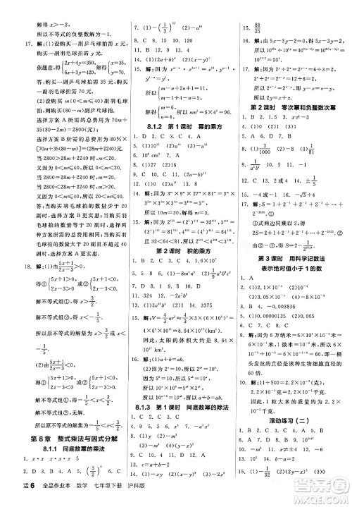 阳光出版社2024年春全品作业本七年级数学下册沪科版安徽专版答案