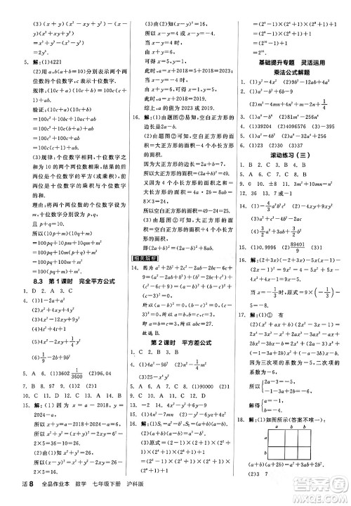 阳光出版社2024年春全品作业本七年级数学下册沪科版安徽专版答案