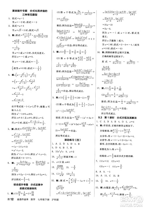 阳光出版社2024年春全品作业本七年级数学下册沪科版安徽专版答案