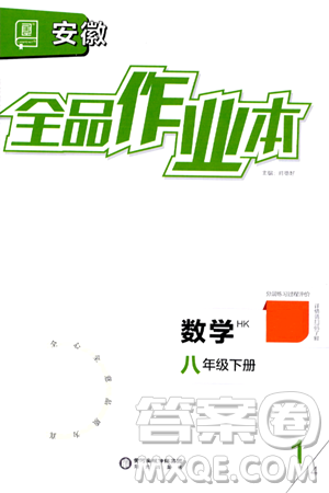 阳光出版社2024年春全品作业本八年级数学下册沪科版安徽专版答案