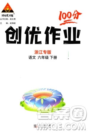 武汉出版社2024年春状元成才路创优作业100分六年级语文下册人教版浙江专版参考答案 武汉出版社2024年春状元成才路创优作业100分六年级语文下册人教版浙江专版参考答案