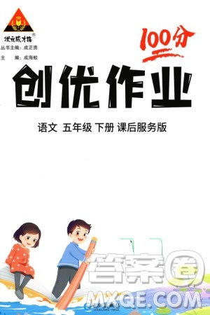 长江出版社2024年春状元成才路创优作业100分五年级语文下册通用版参考答案