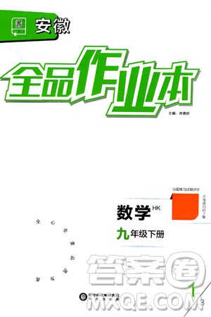 阳光出版社2024年春全品作业本九年级数学下册沪科版安徽专版答案