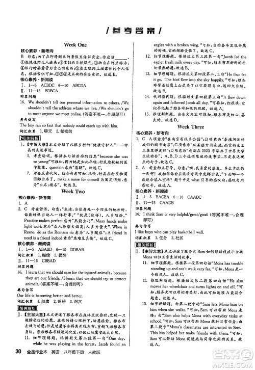 阳光出版社2024年春全品作业本八年级英语下册人教版答案