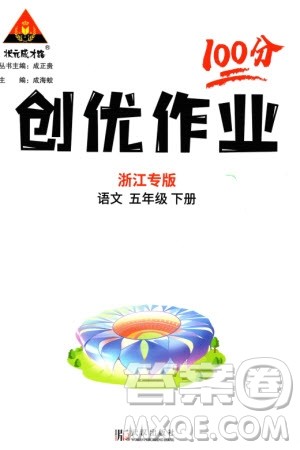 武汉出版社2024年春状元成才路创优作业100分五年级语文下册人教版浙江专版参考答案 武汉出版社2024年春状元成才路创优作业100分五年级语文下册人教版浙江专版参考答案