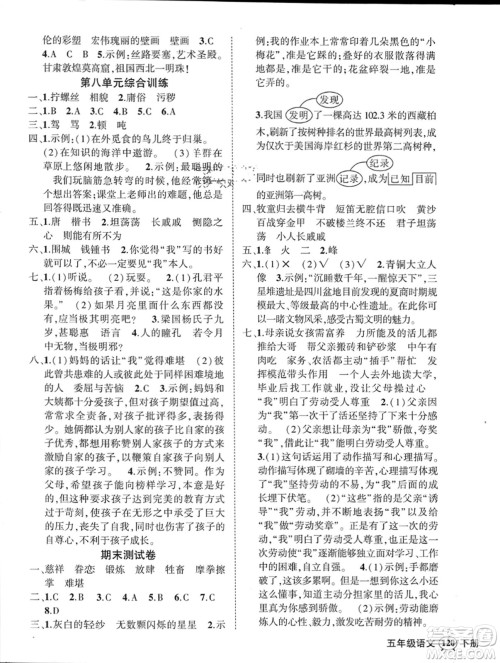 武汉出版社2024年春状元成才路创优作业100分五年级语文下册人教版浙江专版参考答案 武汉出版社2024年春状元成才路创优作业100分五年级语文下册人教版浙江专版参考答案