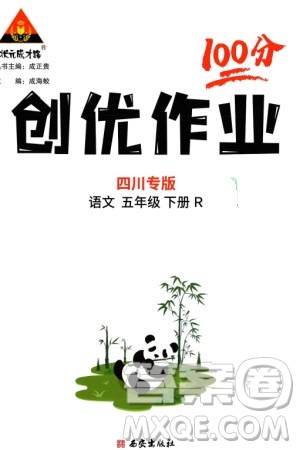 西安出版社2024年春状元成才路创优作业100分五年级语文下册人教版四川专版参考答案