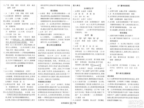 西安出版社2024年春状元成才路创优作业100分五年级语文下册人教版四川专版参考答案
