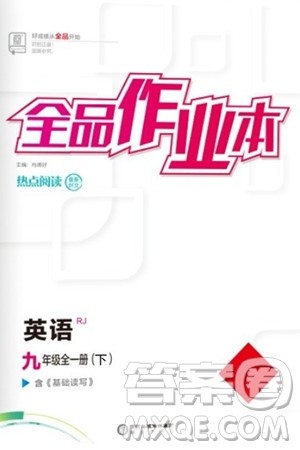 阳光出版社2024年春全品作业本九年级英语下册人教版答案 阳光出版社2024年春全品作业本九年级英语下册人教版答案