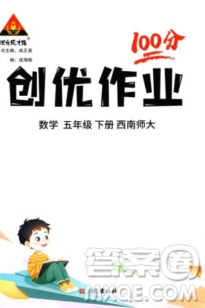 西安出版社2024年春状元成才路创优作业100分五年级数学下册西师大版参考答案