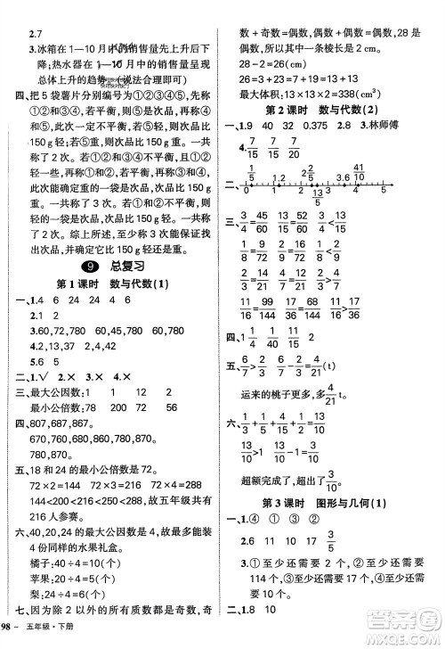 武汉出版社2024年春状元成才路创优作业100分五年级数学下册人教版四川专版参考答案