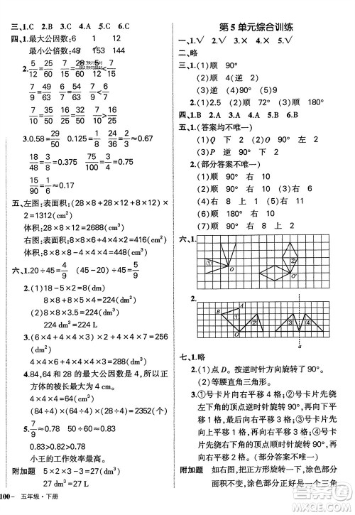 武汉出版社2024年春状元成才路创优作业100分五年级数学下册人教版四川专版参考答案