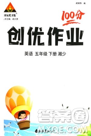 吉林教育出版社2024年春状元成才路创优作业100分五年级英语下册湘少版参考答案