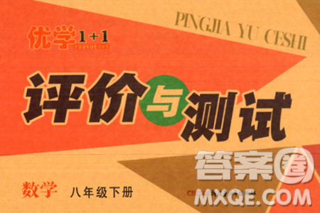 新疆青少年出版社2024年春优学1+1评价与测试八年级数学下册通用版答案 新疆青少年出版社2024年春优学1+1评价与测试八年级数学下册通用版答案