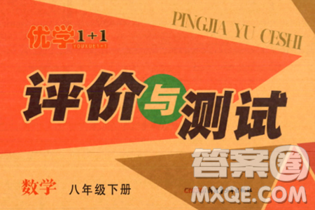 新疆青少年出版社2024年春优学1+1评价与测试八年级数学下册通用版答案