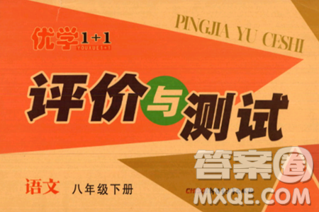 新疆青少年出版社2024年春优学1+1评价与测试八年级语文下册通用版答案 新疆青少年出版社2024年春优学1+1评价与测试八年级语文下册通用版答案