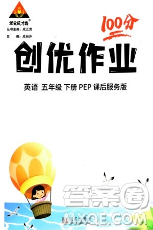 武汉出版社2024年春状元成才路创优作业100分五年级英语下册人教版参考答案