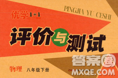 新疆青少年出版社2024年春优学1+1评价与测试八年级物理下册通用版答案