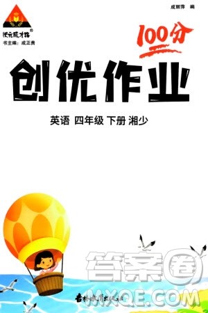 吉林教育出版社2024年春状元成才路创优作业100分四年级英语下册湘少版参考答案