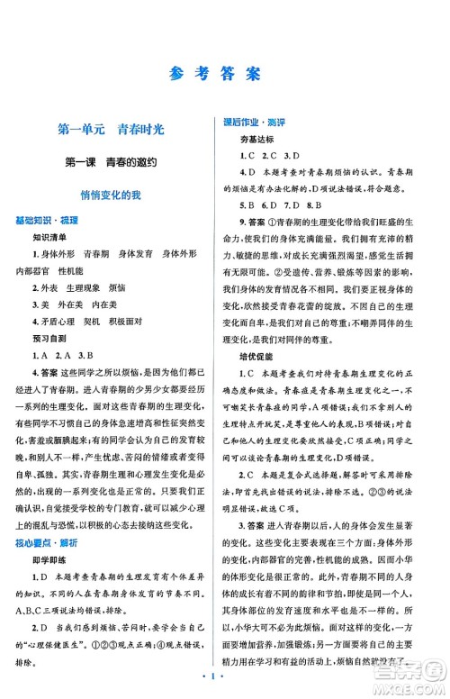 人民教育出版社2024年春人教金学典同步解析与测评学考练七年级道德与法治下册人教版答案