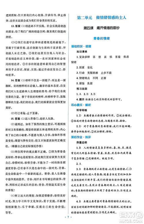 人民教育出版社2024年春人教金学典同步解析与测评学考练七年级道德与法治下册人教版答案
