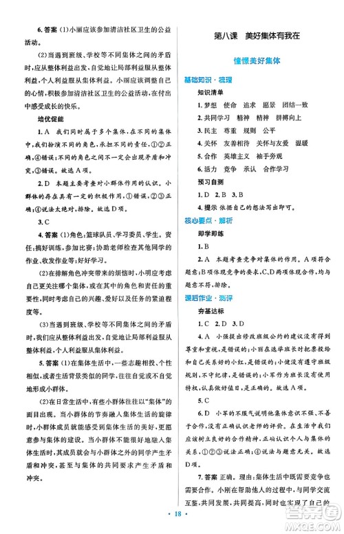 人民教育出版社2024年春人教金学典同步解析与测评学考练七年级道德与法治下册人教版答案