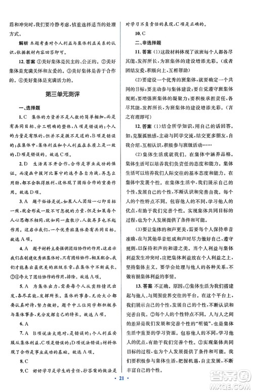 人民教育出版社2024年春人教金学典同步解析与测评学考练七年级道德与法治下册人教版答案