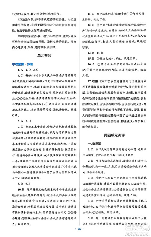 人民教育出版社2024年春人教金学典同步解析与测评学考练七年级道德与法治下册人教版答案