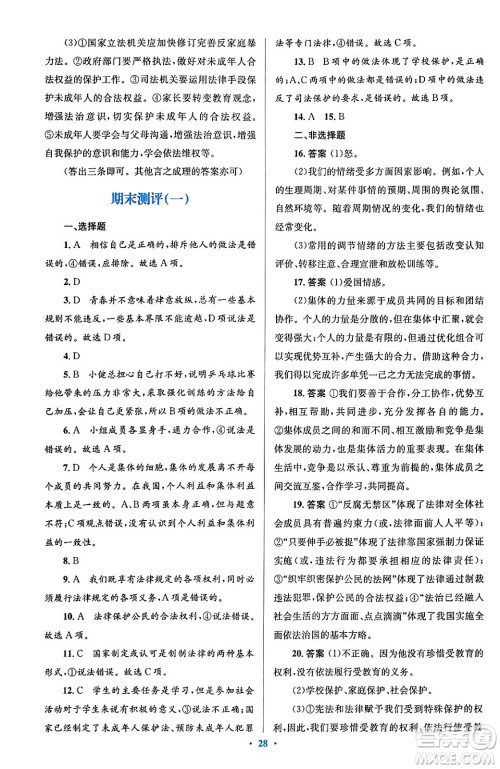 人民教育出版社2024年春人教金学典同步解析与测评学考练七年级道德与法治下册人教版答案