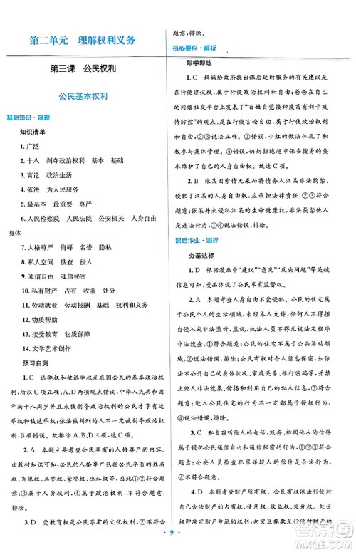 人民教育出版社2024年春人教金学典同步解析与测评学考练八年级道德与法治下册人教版答案