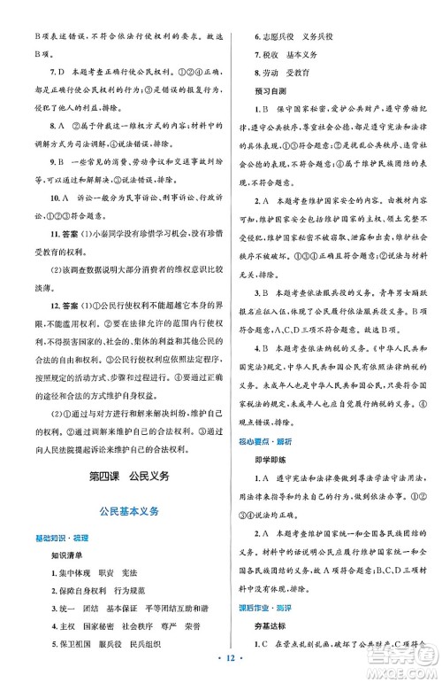 人民教育出版社2024年春人教金学典同步解析与测评学考练八年级道德与法治下册人教版答案