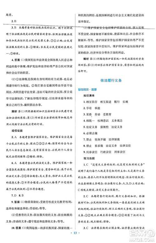 人民教育出版社2024年春人教金学典同步解析与测评学考练八年级道德与法治下册人教版答案 人民教育出版社2024年春人教金学典同步解析与测评学考练八年级道德与法治下册人教版答案