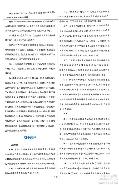 人民教育出版社2024年春人教金学典同步解析与测评学考练八年级道德与法治下册人教版答案