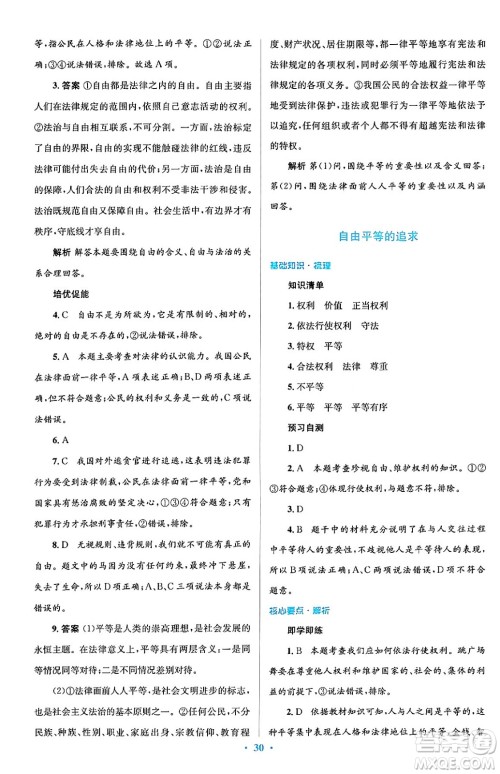 人民教育出版社2024年春人教金学典同步解析与测评学考练八年级道德与法治下册人教版答案 人民教育出版社2024年春人教金学典同步解析与测评学考练八年级道德与法治下册人教版答案