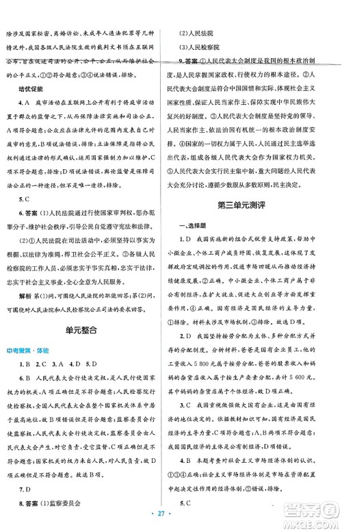 人民教育出版社2024年春人教金学典同步解析与测评学考练八年级道德与法治下册人教版答案 人民教育出版社2024年春人教金学典同步解析与测评学考练八年级道德与法治下册人教版答案