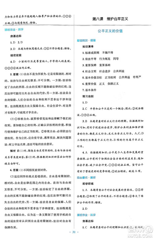 人民教育出版社2024年春人教金学典同步解析与测评学考练八年级道德与法治下册人教版答案
