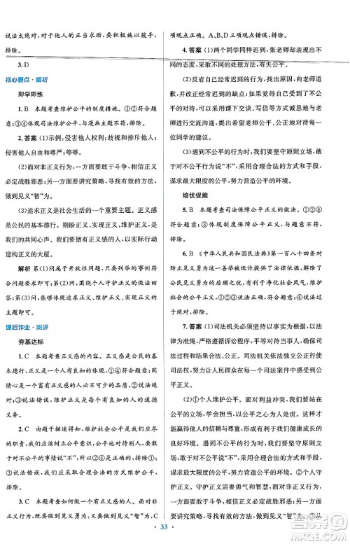 人民教育出版社2024年春人教金学典同步解析与测评学考练八年级道德与法治下册人教版答案