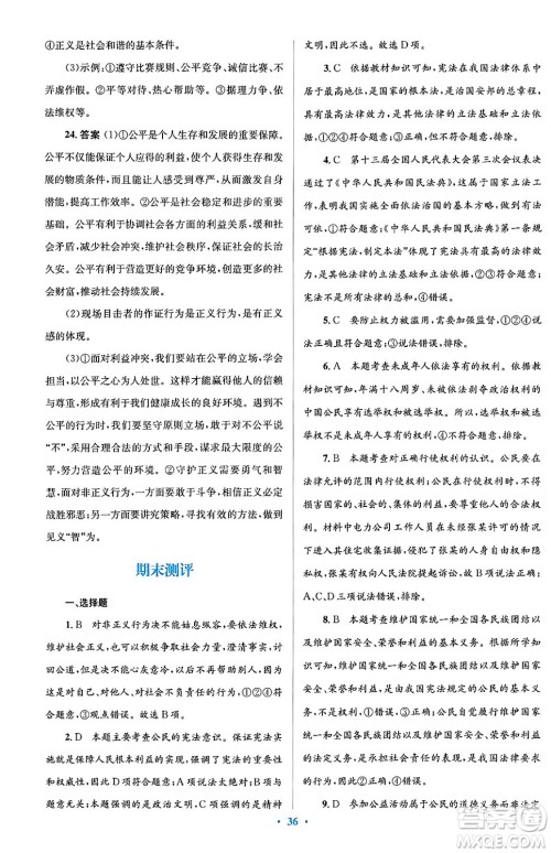 人民教育出版社2024年春人教金学典同步解析与测评学考练八年级道德与法治下册人教版答案