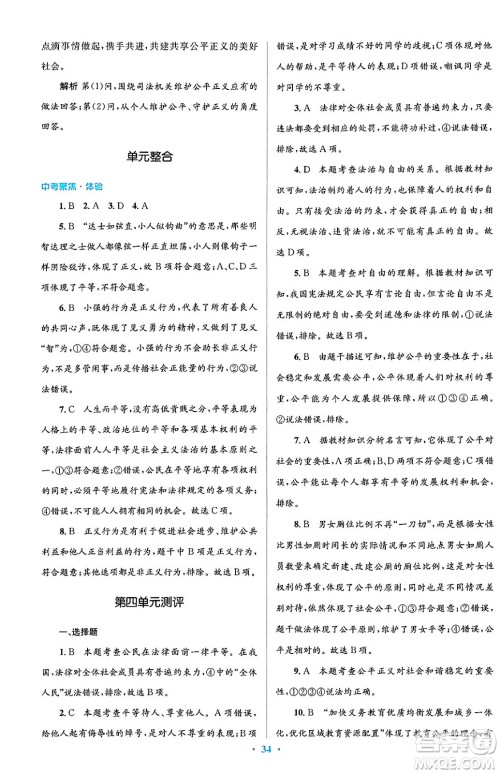 人民教育出版社2024年春人教金学典同步解析与测评学考练八年级道德与法治下册人教版答案