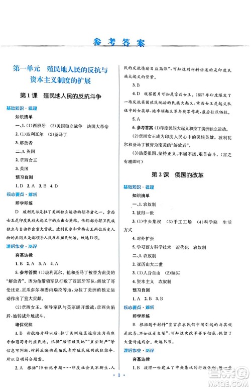 人民教育出版社2024年春人教金学典同步解析与测评学考练九年级历史下册人教版答案