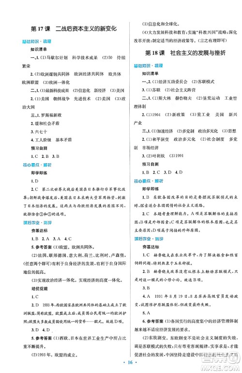 人民教育出版社2024年春人教金学典同步解析与测评学考练九年级历史下册人教版答案
