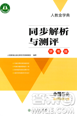 人民教育出版社2024年春人教金学典同步解析与测评学考练八年级历史下册人教版答案