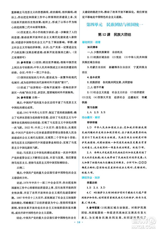 人民教育出版社2024年春人教金学典同步解析与测评学考练八年级历史下册人教版答案